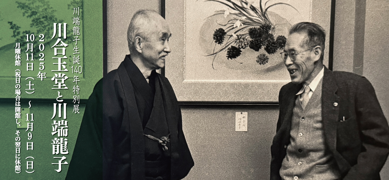 大田区立龍子記念館 特別展 河合玉堂と川端龍家