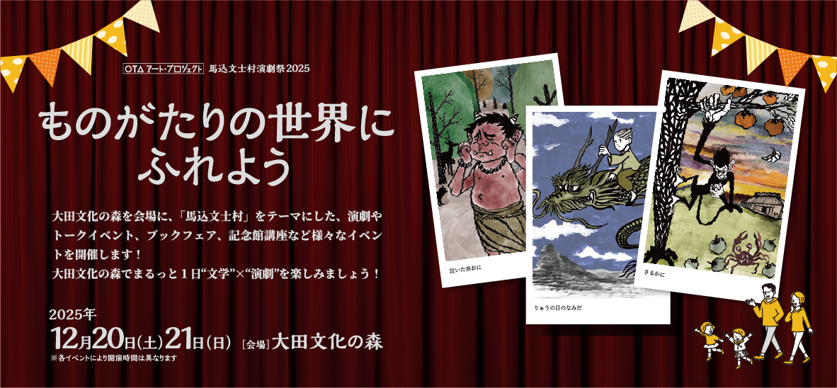 馬込文士村演劇祭2025