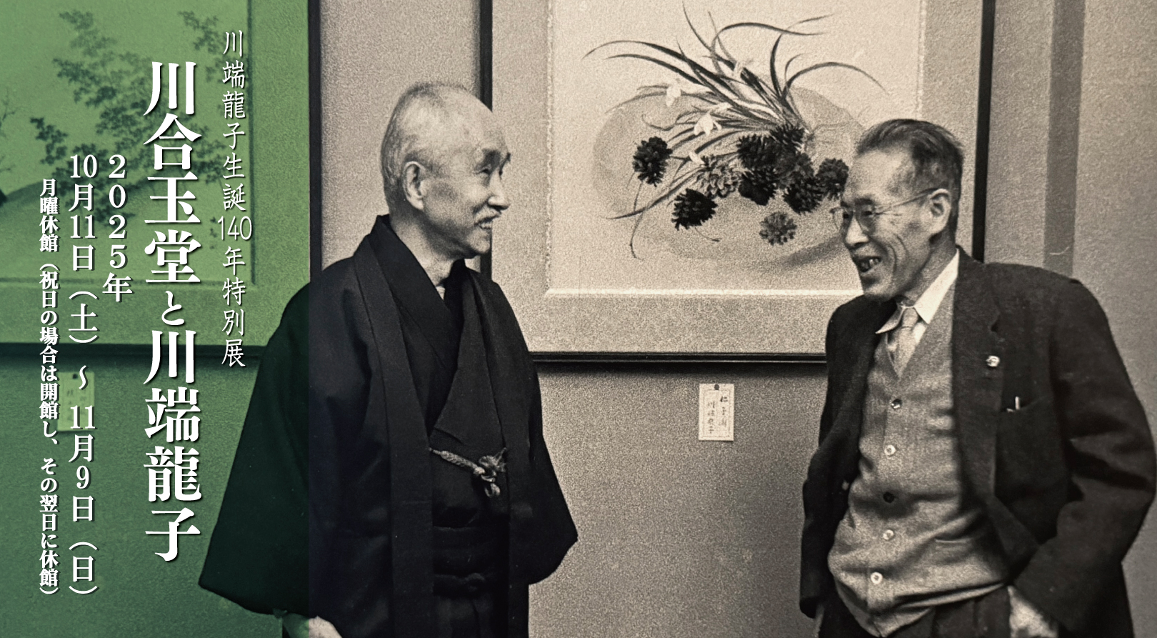 大田区立龍子記念館 特別展 河合玉堂と川端龍子