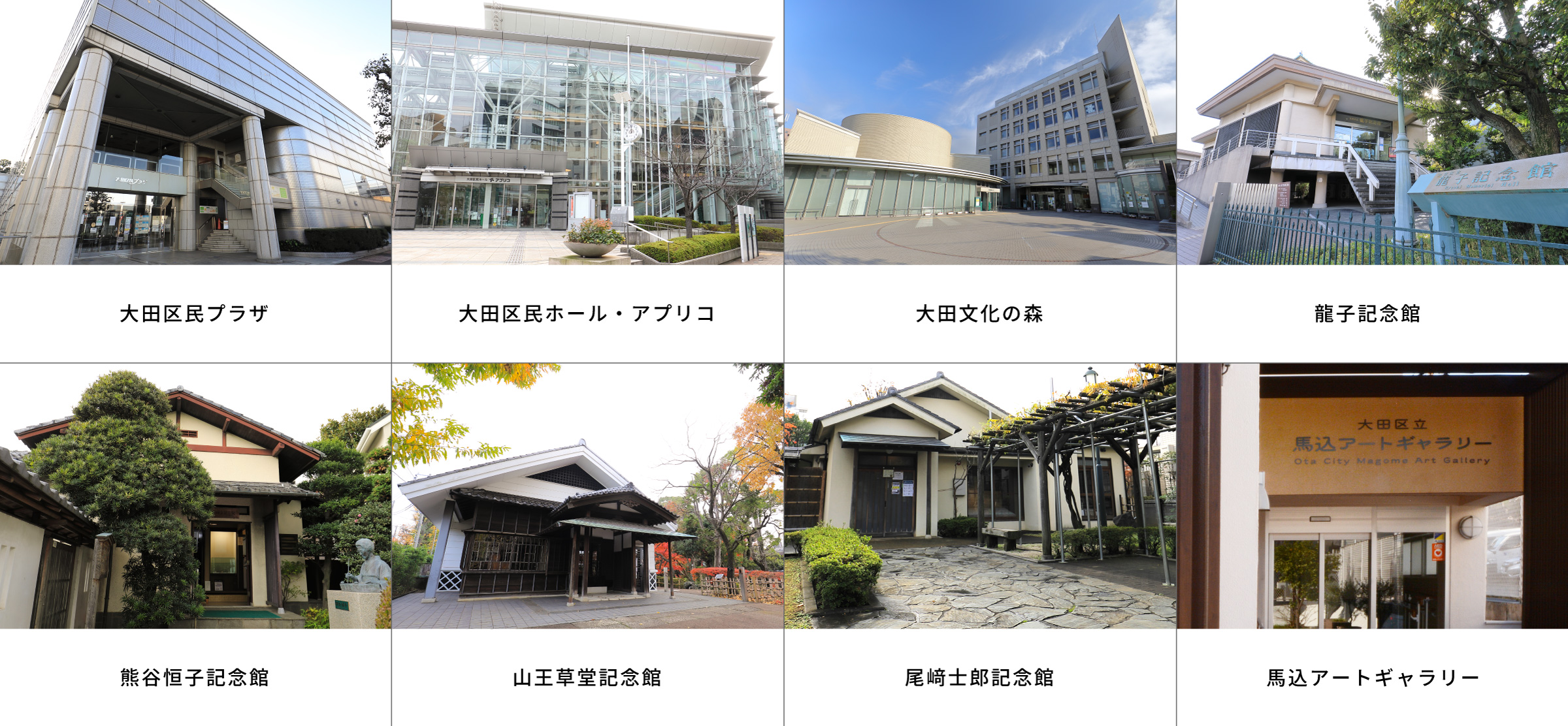 大田区文化振興協会の８施設の外観写真