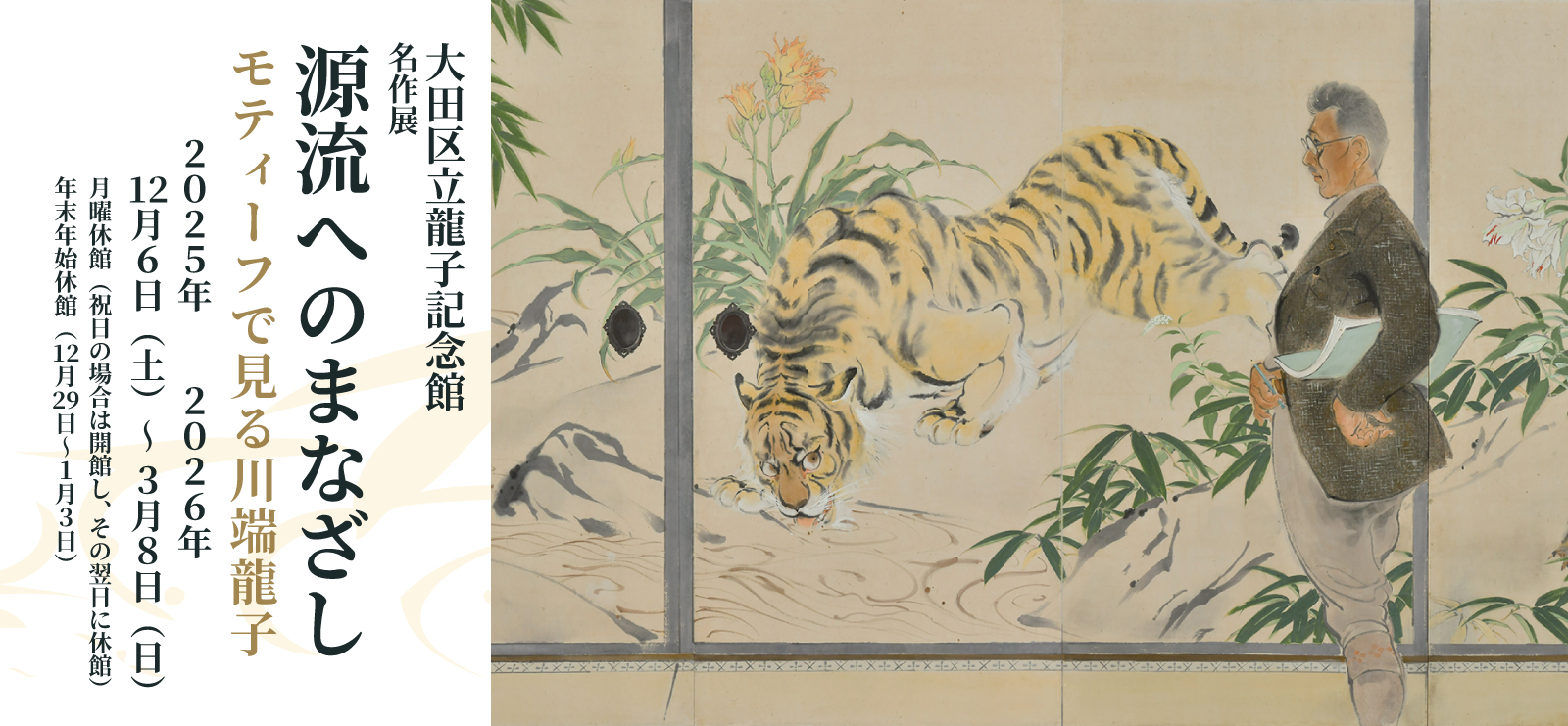 龍子記念館　名作展　源流へのまなざし　モティーフで見る川端龍子