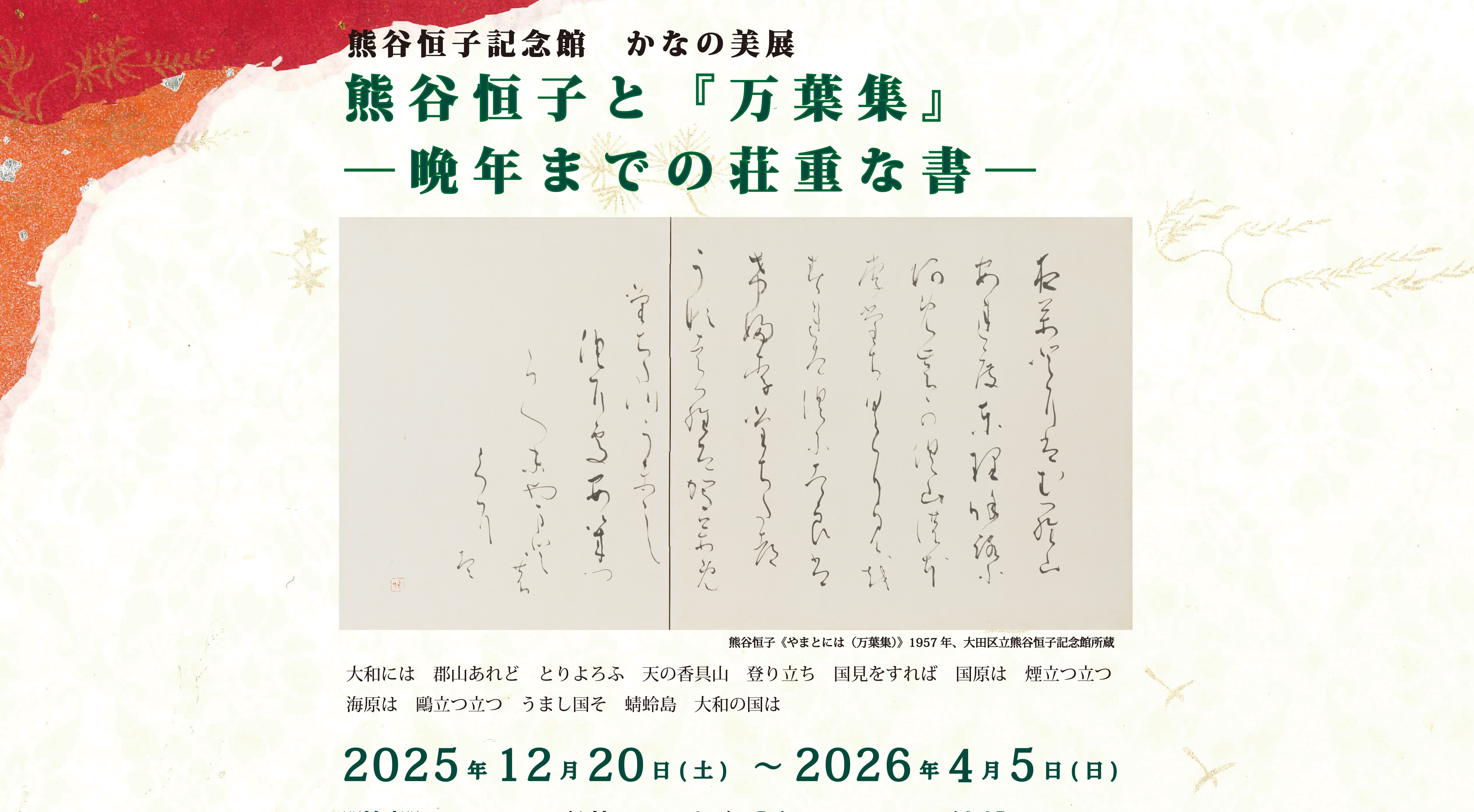 熊谷恒子記念館　かなの美展　熊谷恒子と『万葉集』