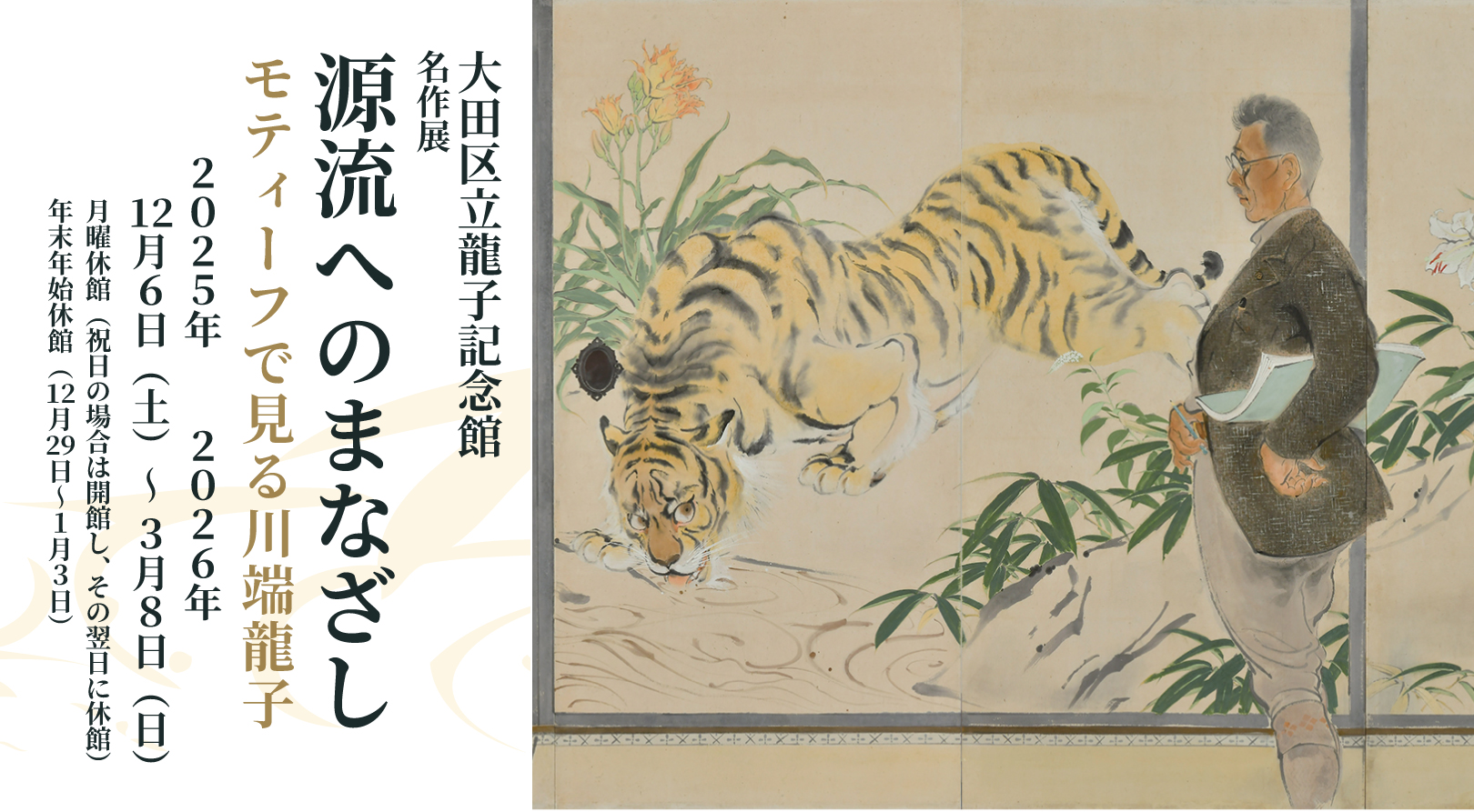 龍子記念館　名作展　源流へのまなざし　モティーフで見る川端龍子