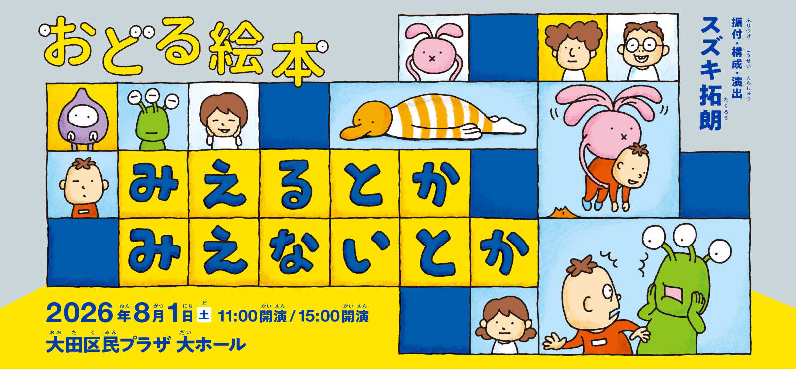 おどる絵本『みえるとか　みえないとか』