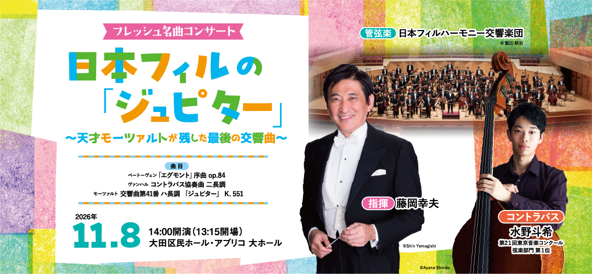 フレッシュ名曲コンサート