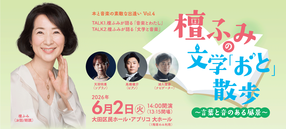 本と音楽の出逢い　檀ふみ