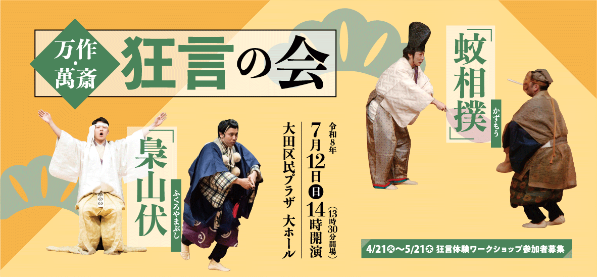 万作・萬斎「狂言」