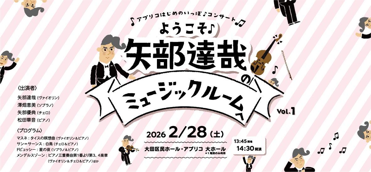 ようこそ♪矢部達哉のミュージックルームへ Vol.1