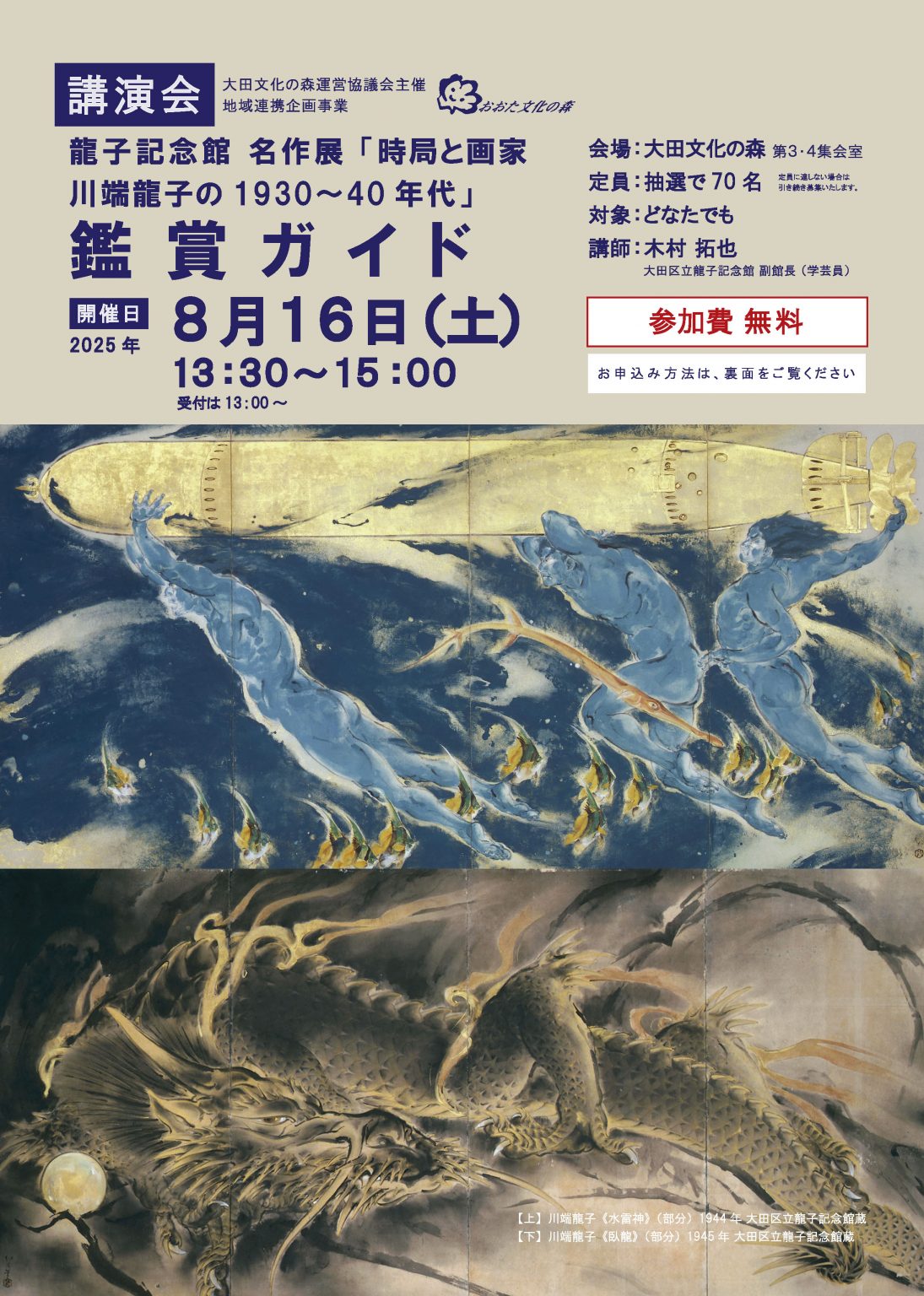 地域連携企画事業 講演会 「時局と画家 川端龍子の1930～40年代」を開催 | 龍子記念館