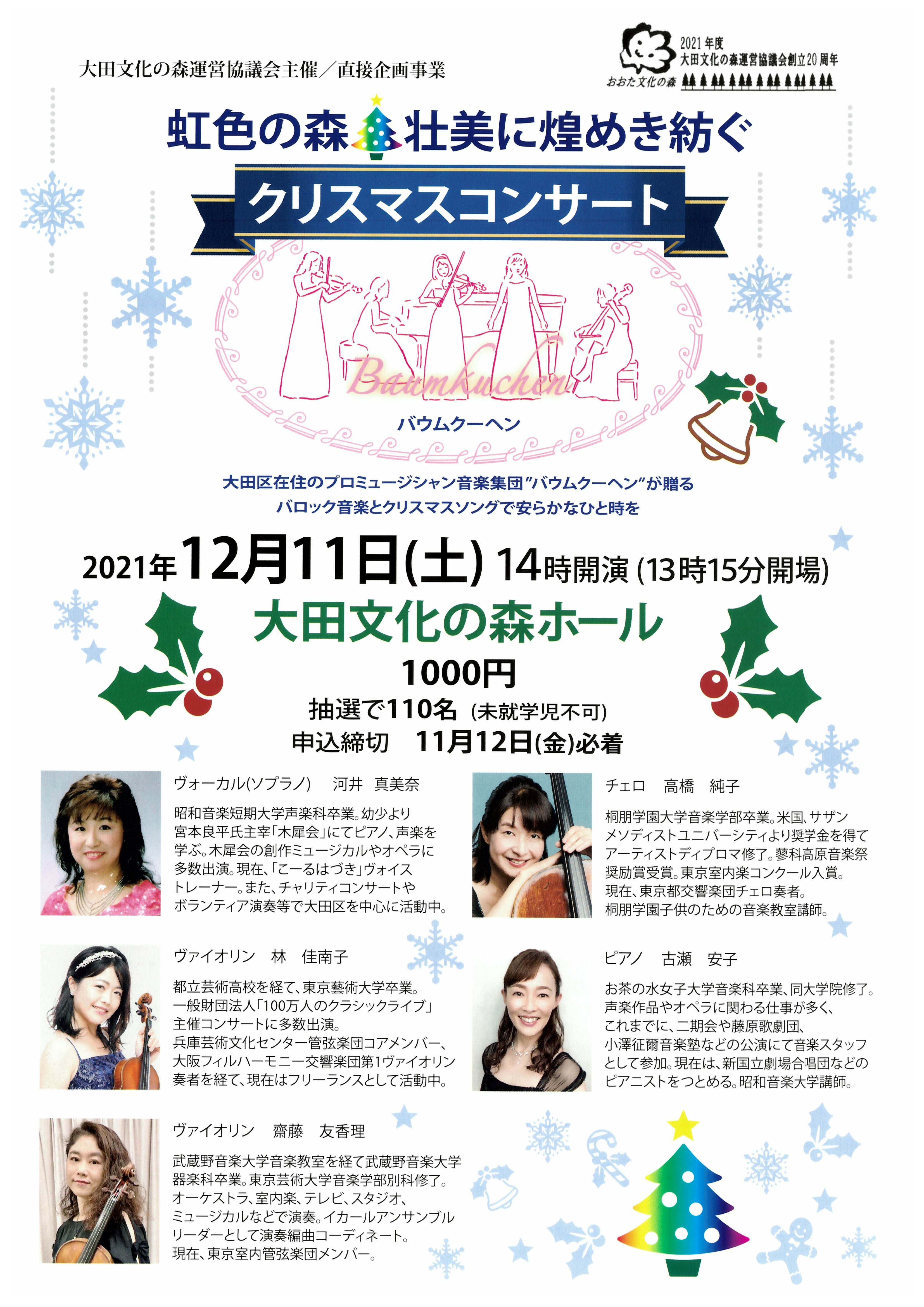 虹色の森 壮美に煌めき紡ぐクリスマスコンサート 大田区文化振興協会