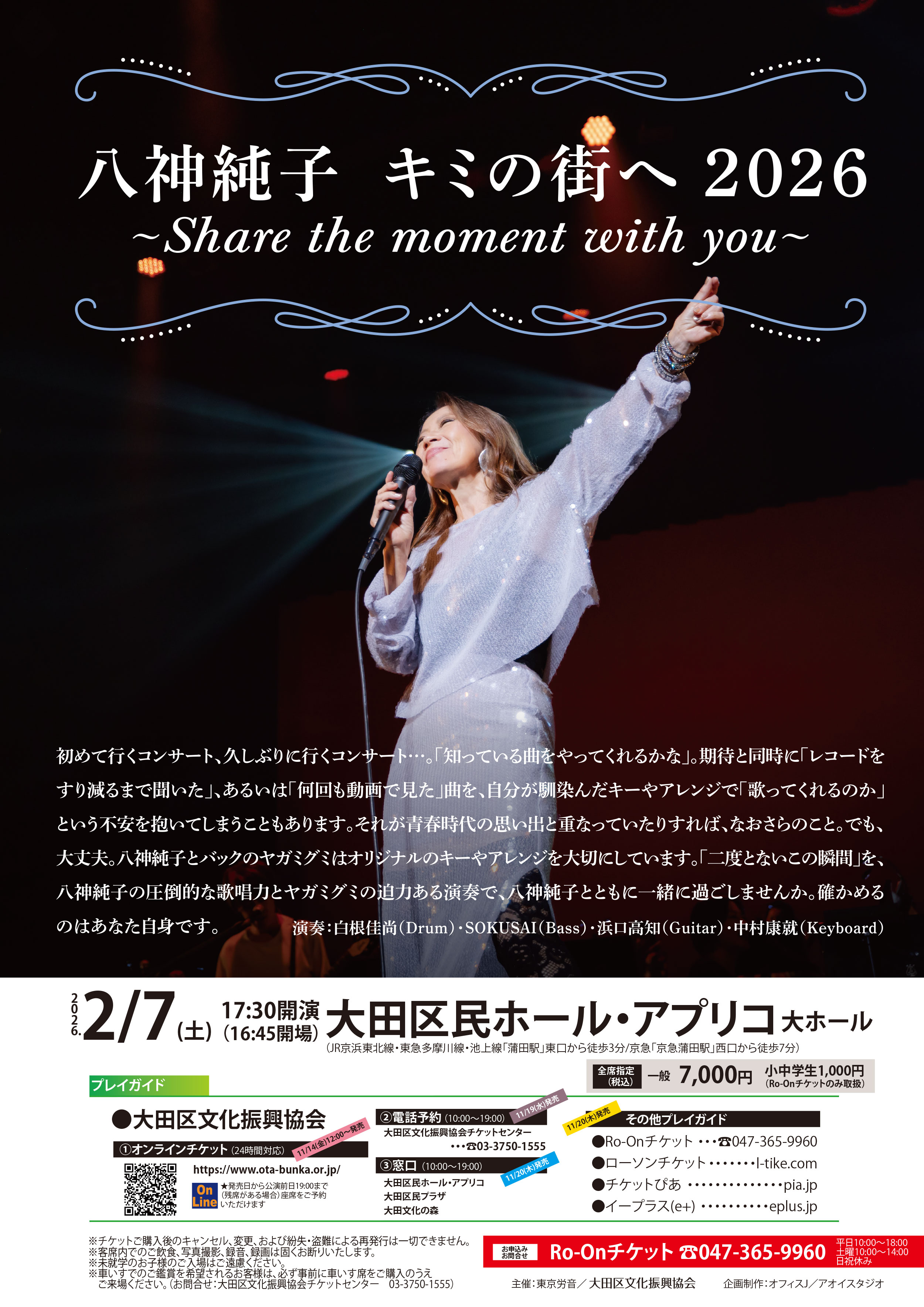 八神純子 キミの街へ 2026 | 大田区文化振興協会