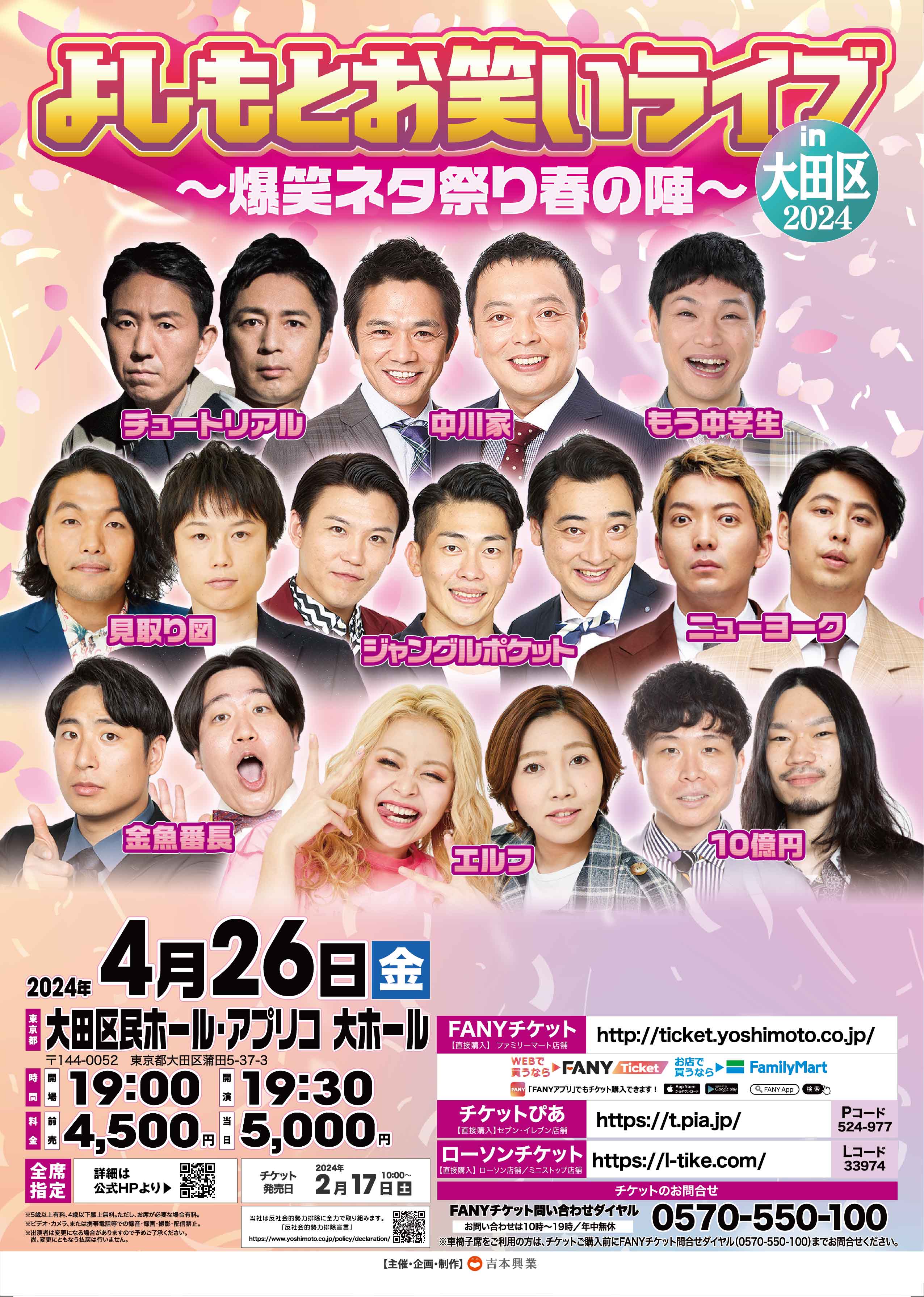 よしもとお笑いライブin大田区2024～爆笑ネタ祭り春の陣