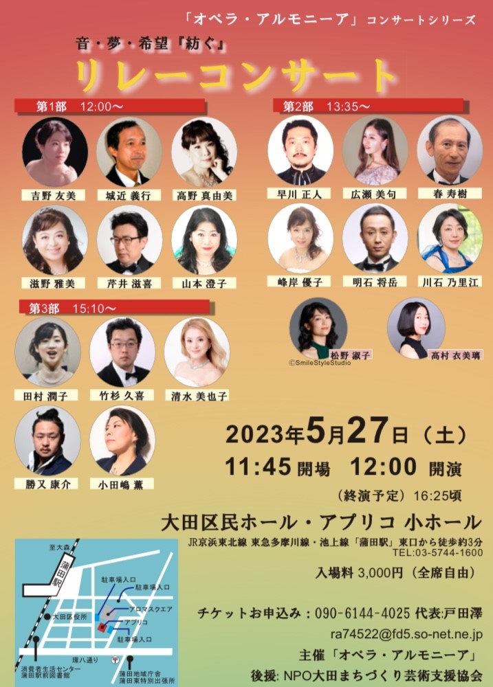 リレーコンサートオペラ・アルモニーア