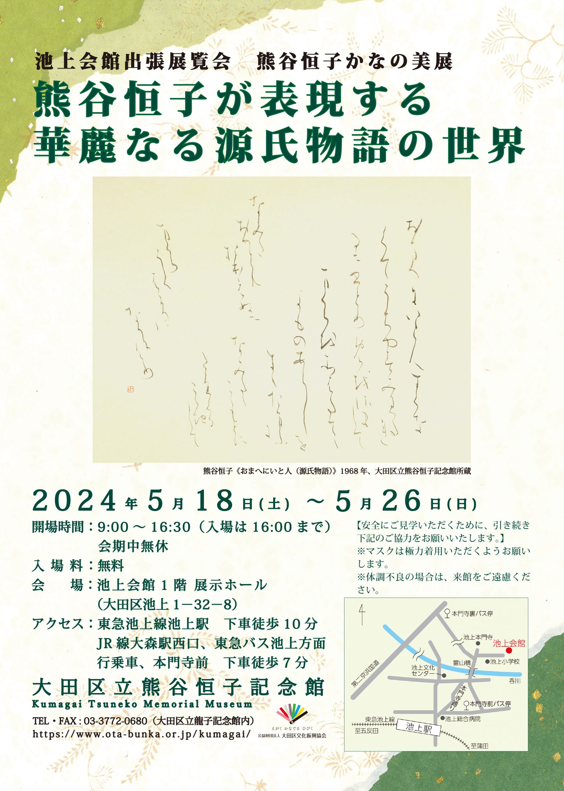 最新の展示情報 熊谷恒子記念館