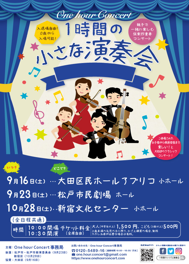 時間の小さな演奏会One-hour-Concert-楽しい弦楽器の世界