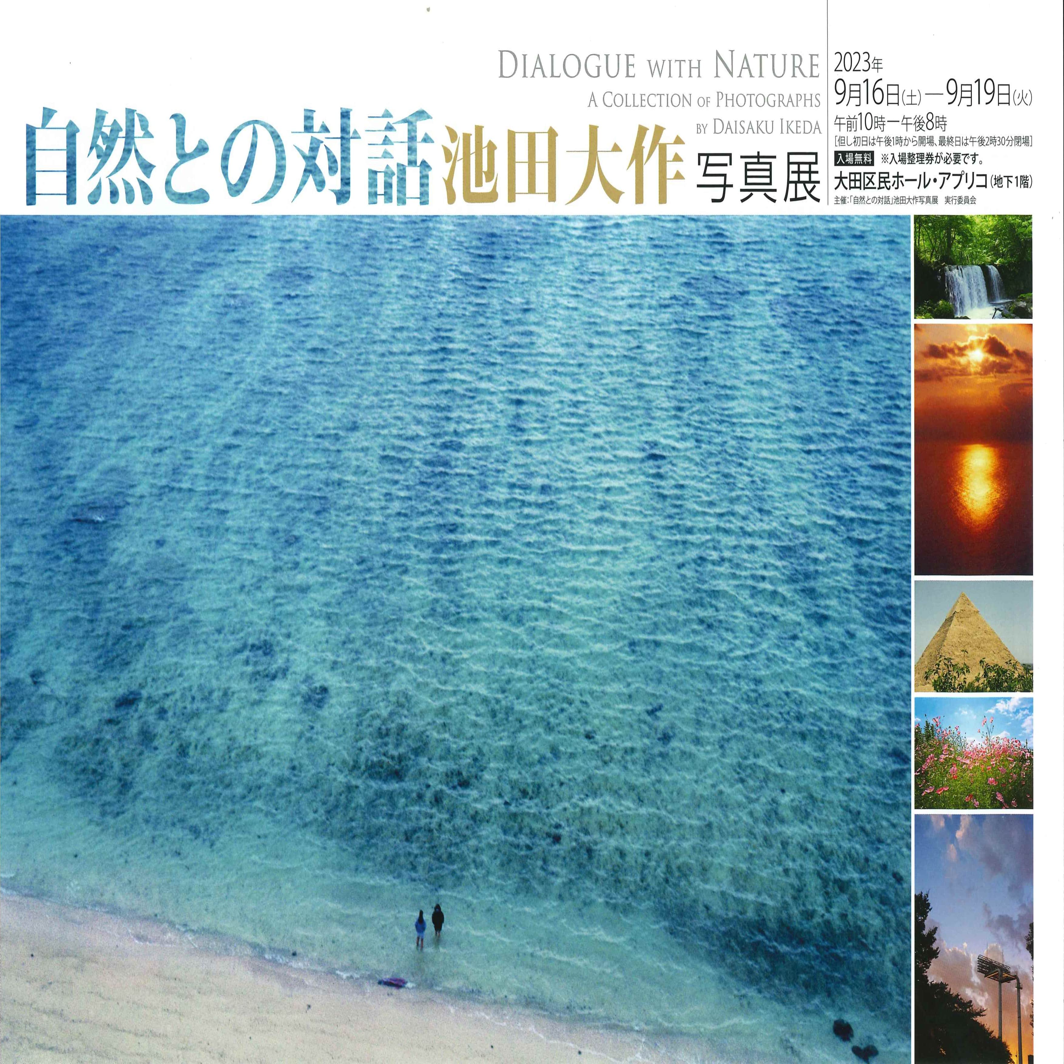 「自然との対話」池田大作写真展 | 大田区民ホール・アプリコ
