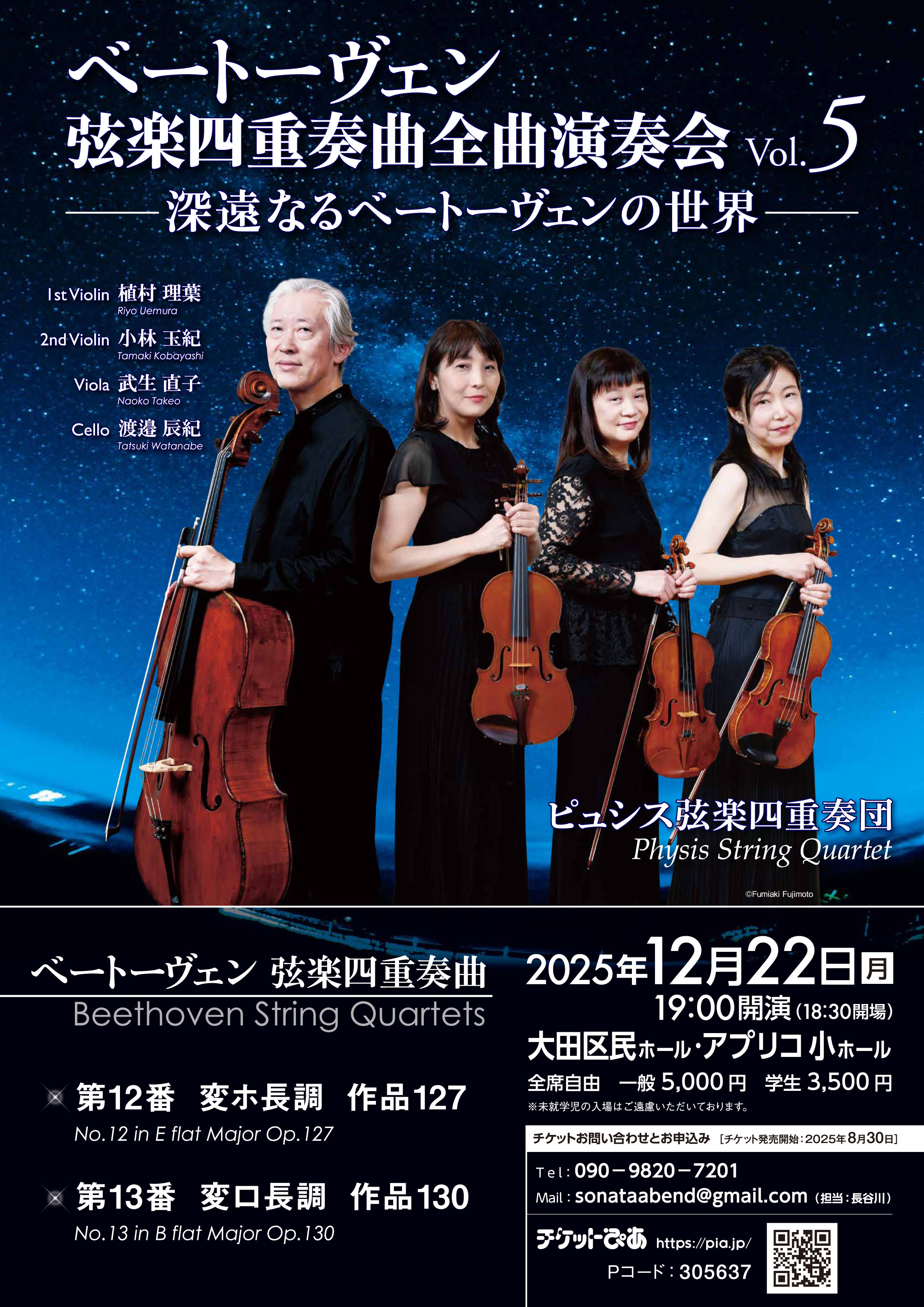 ピュシス弦楽四重奏団ベートーヴェン弦楽四重奏曲全曲演奏会Vol.5