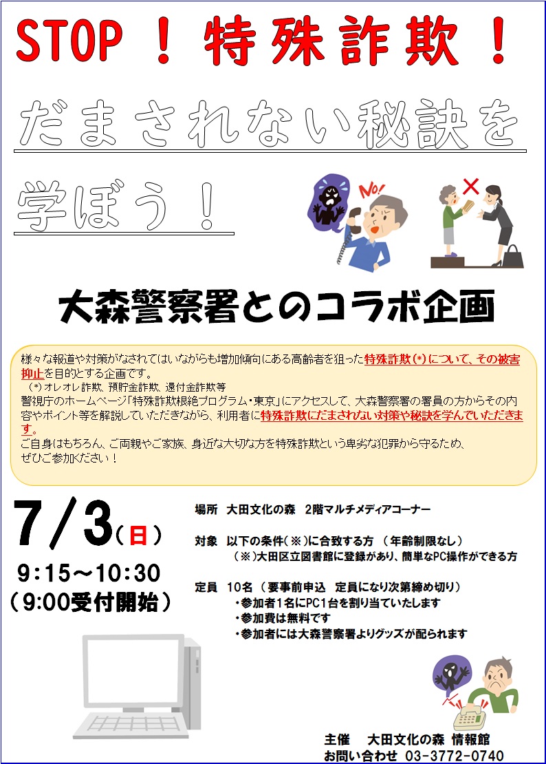 STOP特殊詐欺！！だまされ …