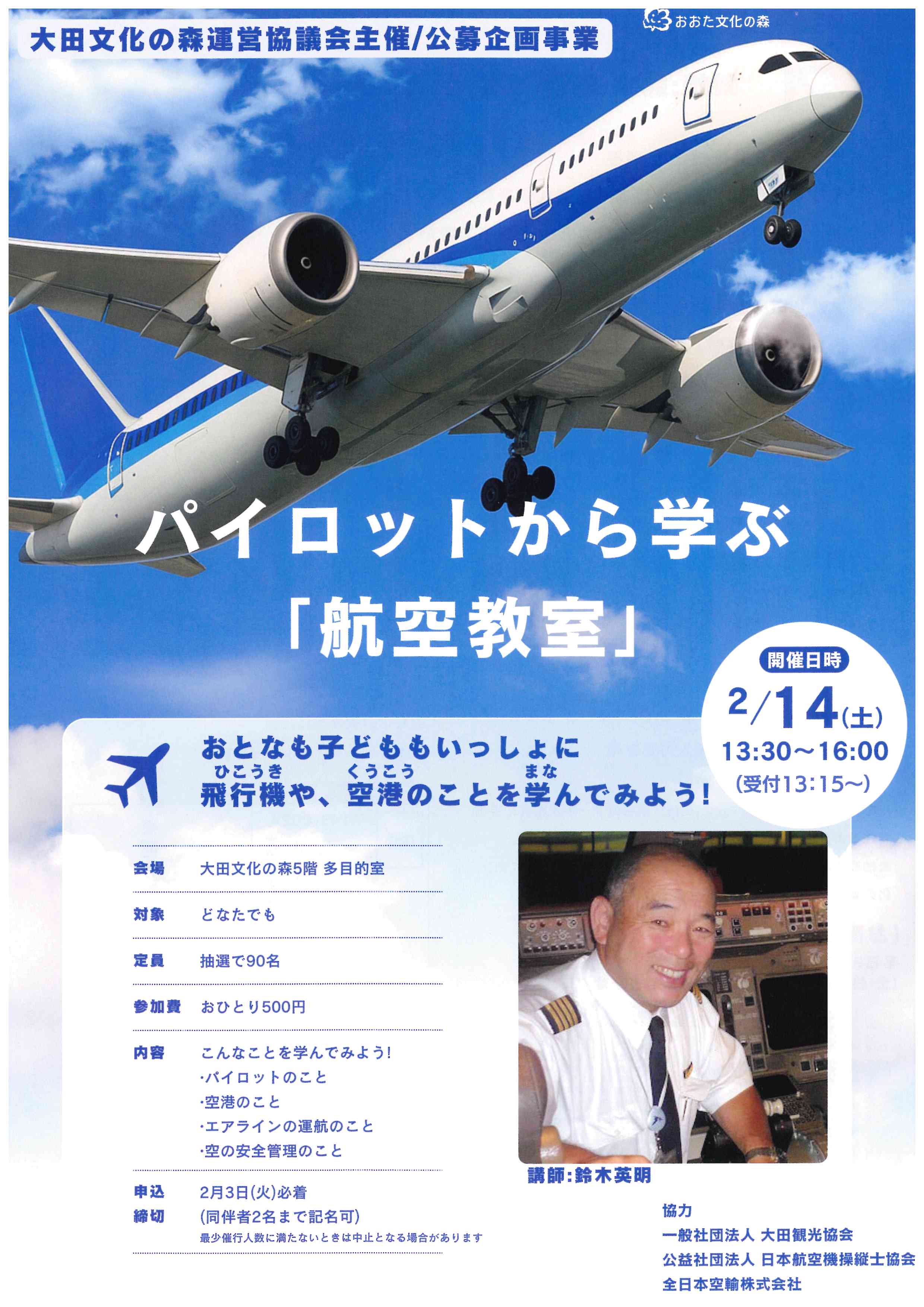 パイロットから学ぶ「航空教室」 | 大田文化の森