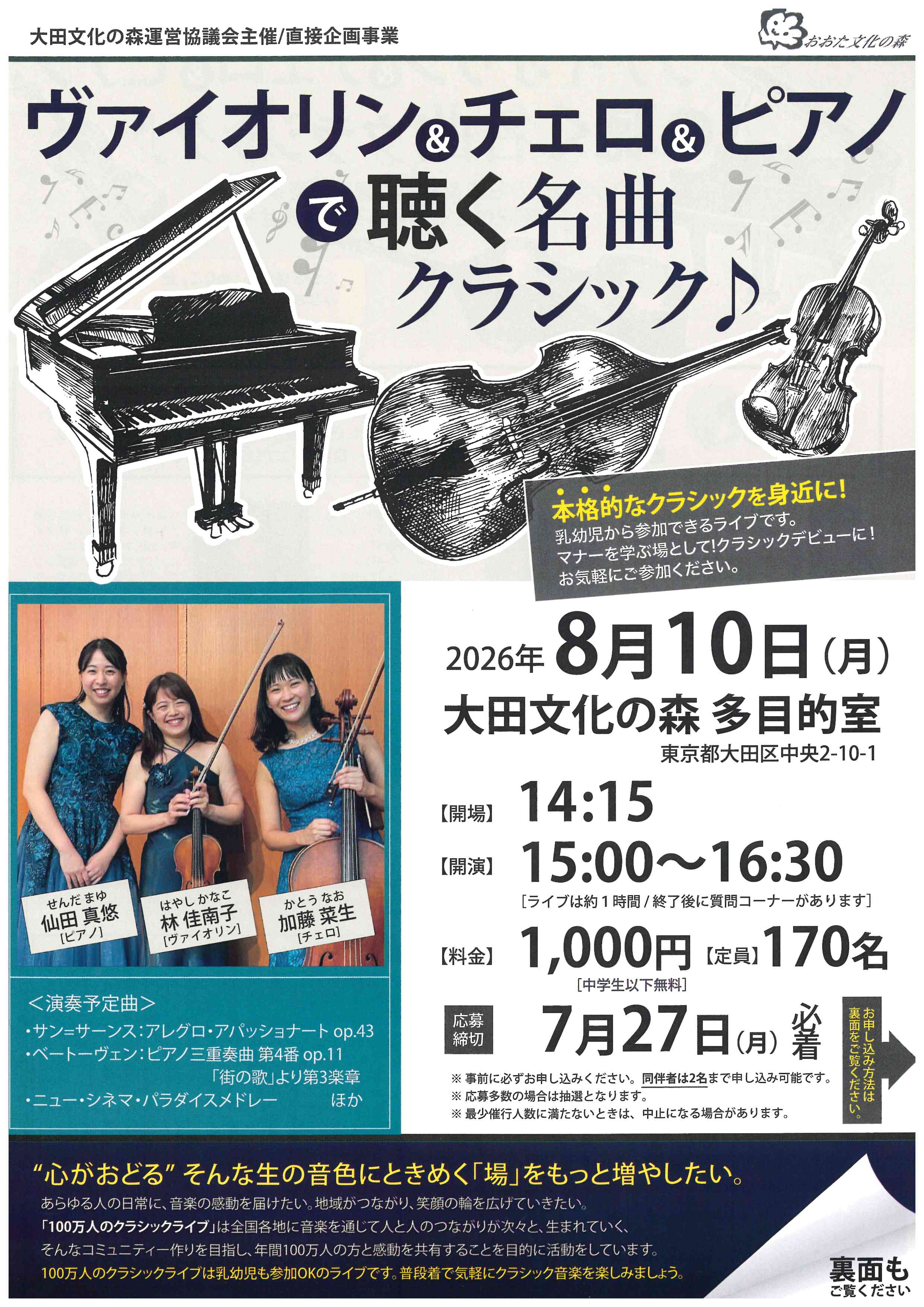 ヴァイオリン＆チェロ＆ピアノで聴く名曲クラシック♪ | 大田区文化