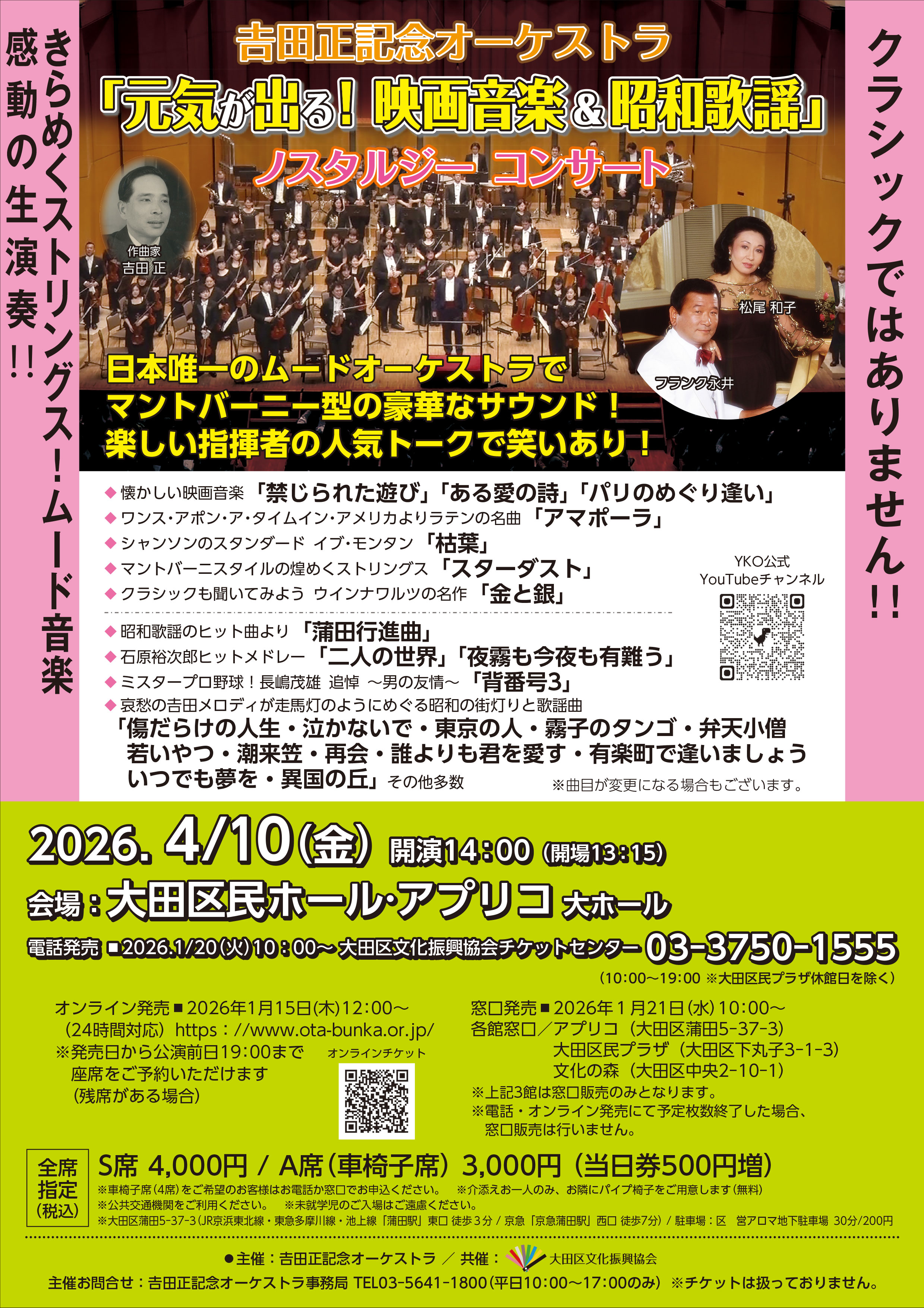 元気が出る！映画音楽＆昭和歌謡 ノスタルジーコンサート | 大田区文化振興協会