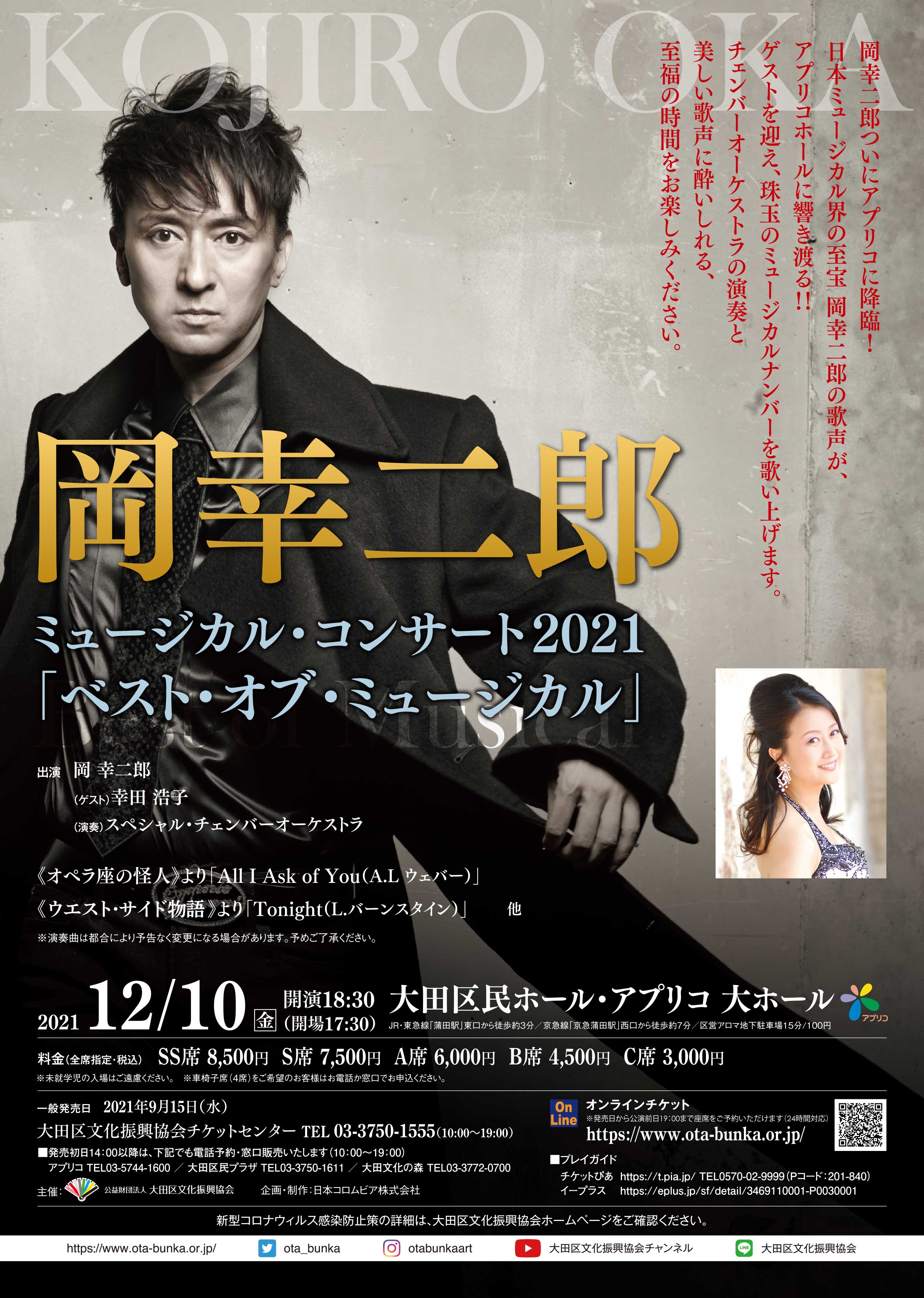 追加販売決定 岡幸二郎ミュージカル コンサート21 大田区文化振興協会