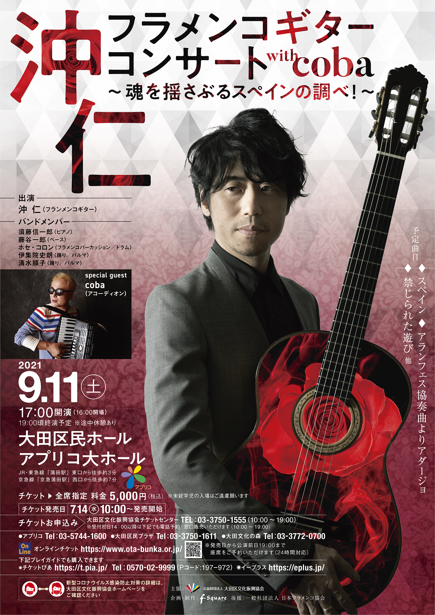 沖仁 フラメンコギター・コンサート with coba | 大田区文化振興協会