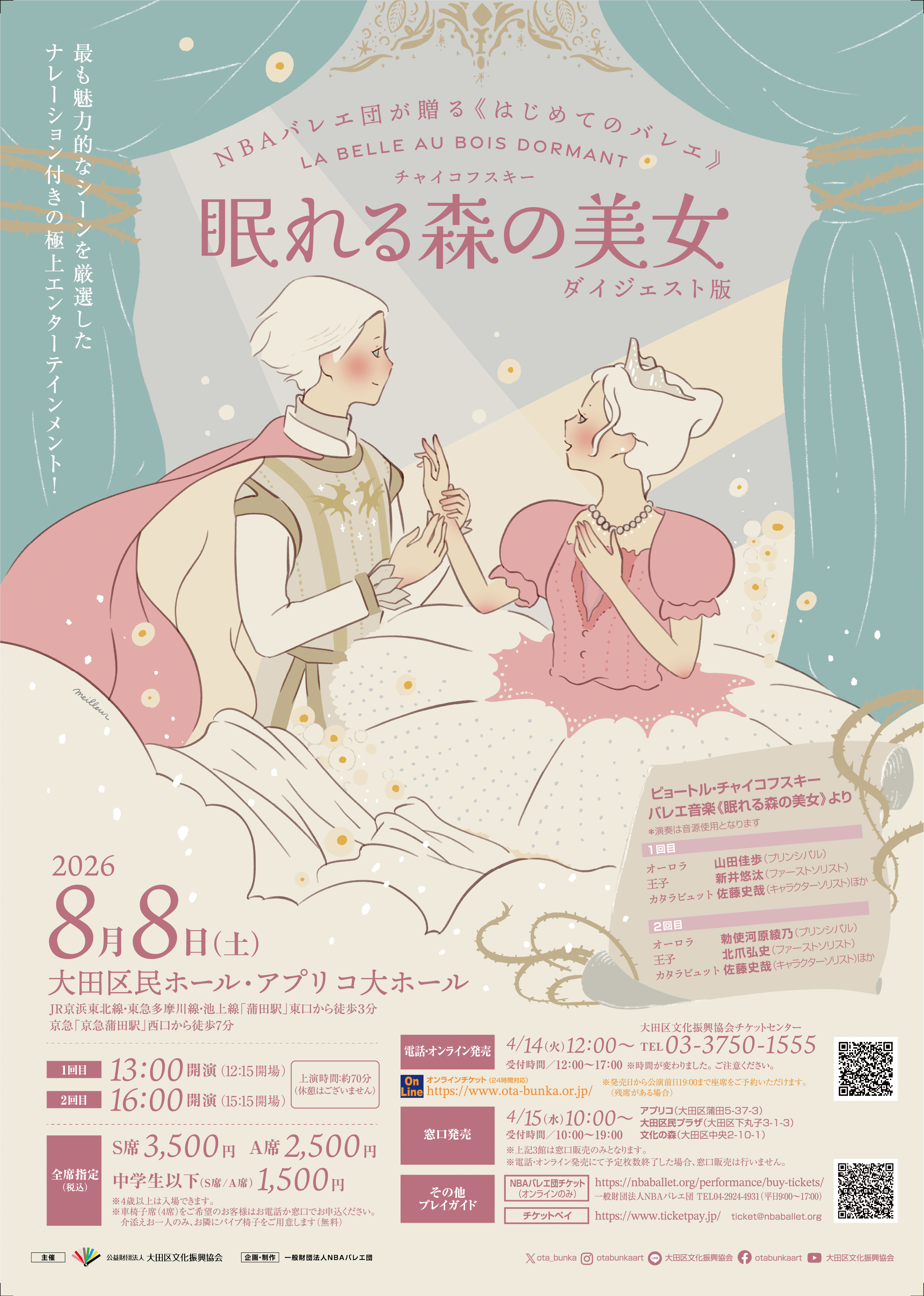チャイコフスキー 眠れる森の美女 ダイジェスト版 | 大田区文化振興協会