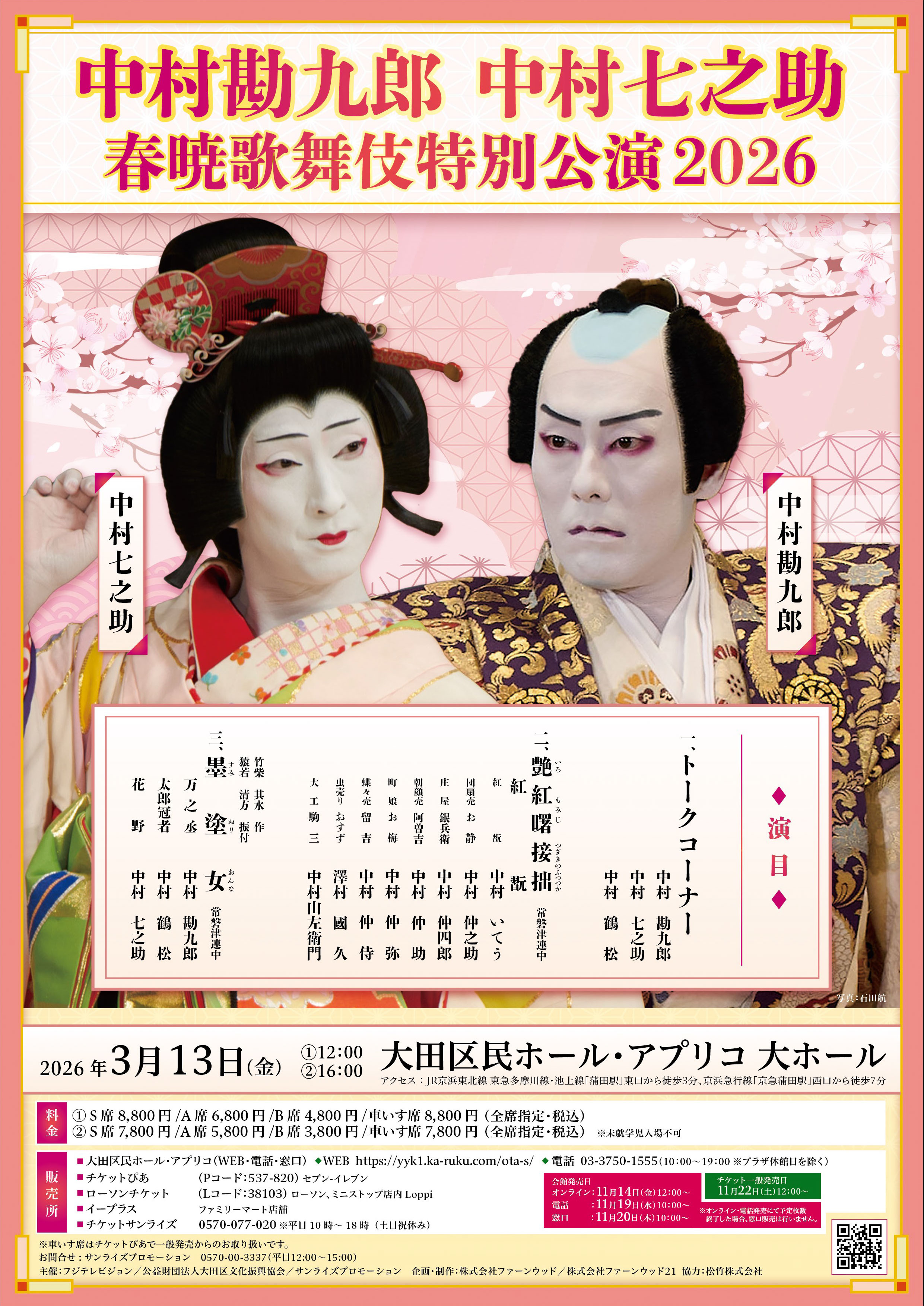 中村勘九郎 中村七之助 春暁歌舞伎特別公演2026 | 大田区文化振興協会