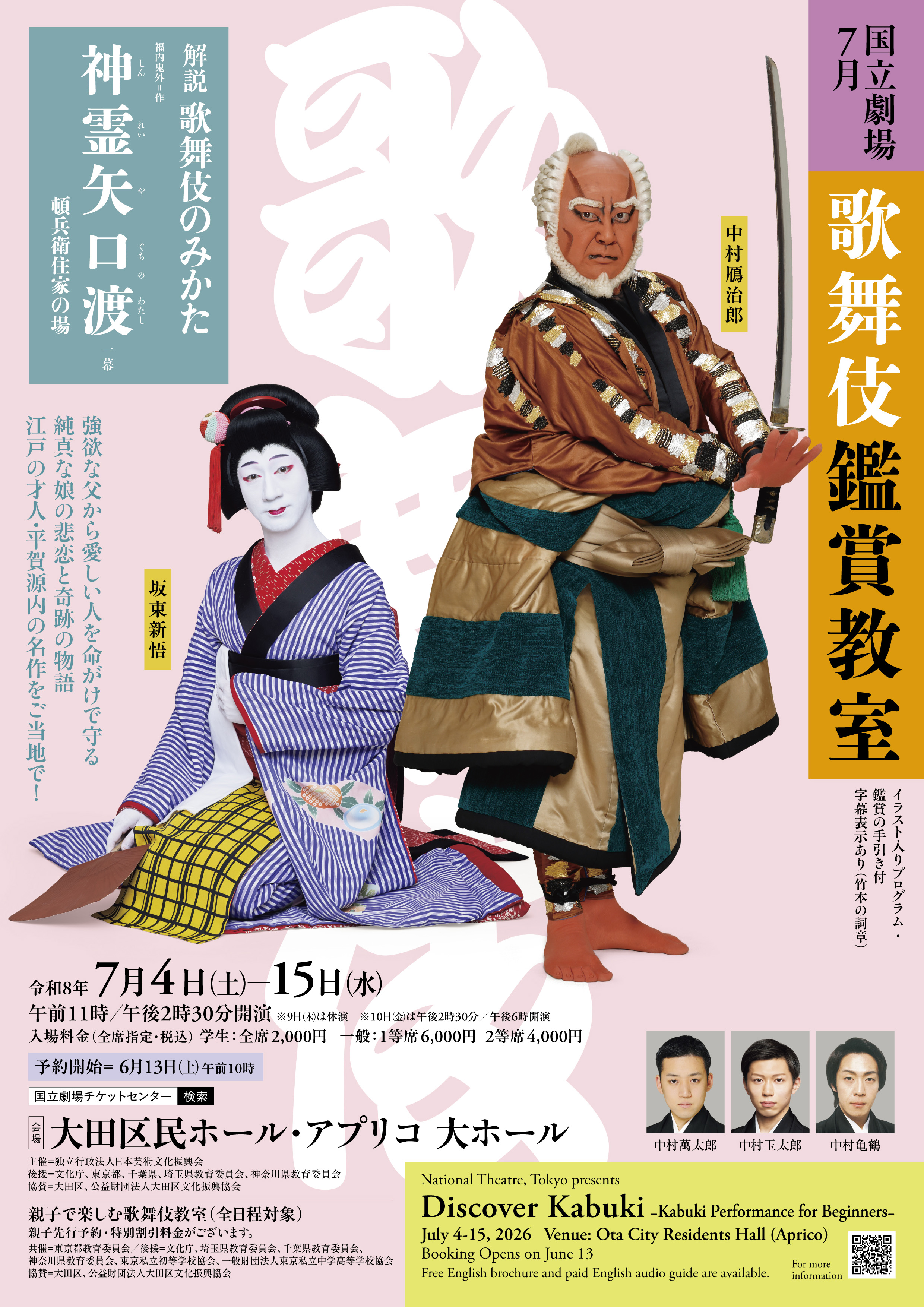 国立劇場7月歌舞伎鑑賞教室 | 大田区文化振興協会